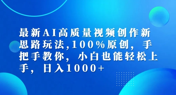 最新AI高质量视频创作新思路玩法，100%原创，手把手教你，小白也能轻松上手【揭秘】-数码之翼