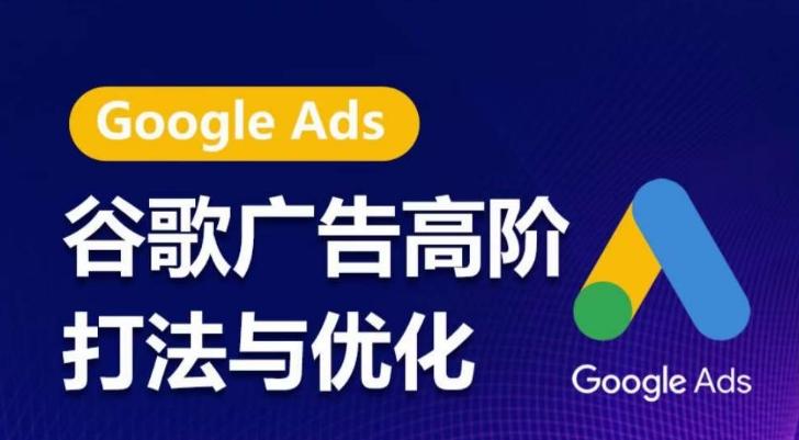 谷歌广告高阶打法与优化，凝结行业精华的谷歌广告体系课程，带你抓住流量红利，最大化ROI-数码之翼