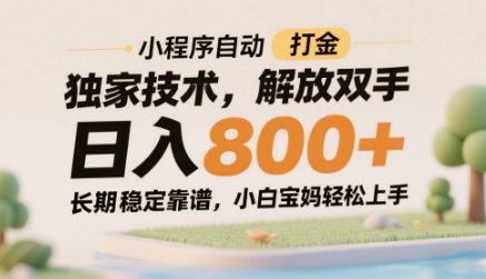 小程序自动打金独家技术，解放双手日入8张，长期稳定靠谱，小白宝妈轻松上手【揭秘】-数码之翼