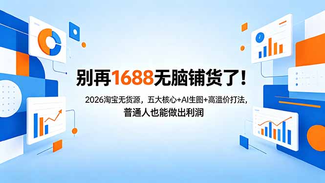 别再1688无脑铺货了！2026淘宝无货源，五大核心+AI生图+高溢价打法，普通人也能做出利润-数码之翼
