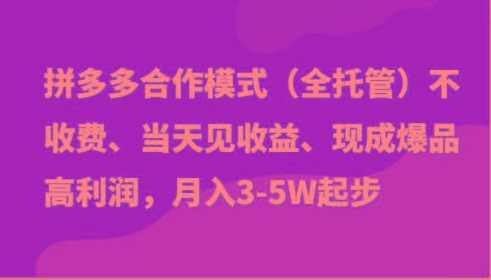 最新拼多多模式日入4K+两天销量过百单，无学费、老运营代操作、小白福利-数码之翼