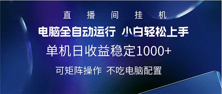 2025直播间最新玩法单机日入1000+ 全自动运行 可矩阵操作-数码之翼