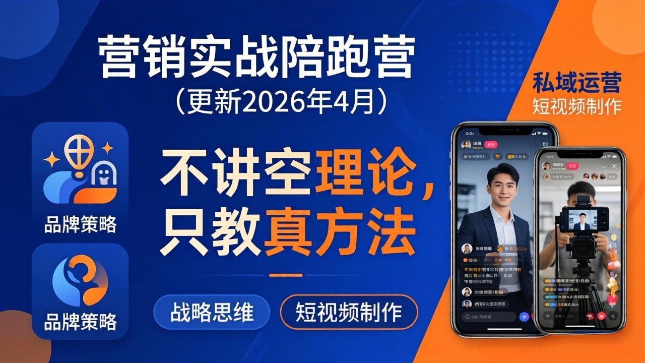 营销实战陪跑营(更新26年4月-数码之翼