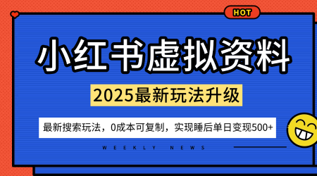 小红书虚拟资料项目：最新搜索流变现玩法，0成本简单可复制，一人多店打法，新手也可轻松日入5张+-数码之翼