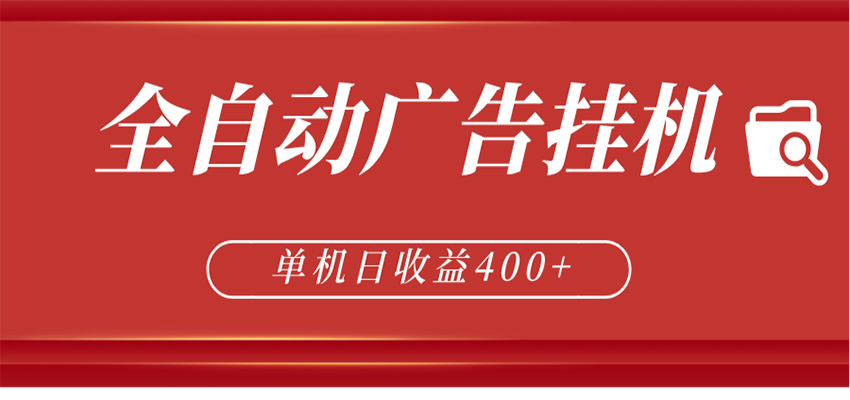 全自动广告联盟挂机 单机日收益400+ 无需人工看守 可矩阵放大 稳定输出两年-数码之翼