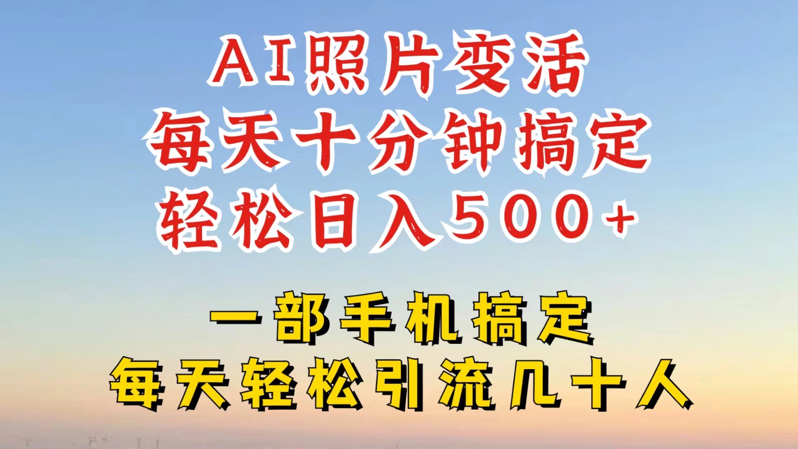 利用AI软件让照片变活，发布小红书抖音引流，一天搞了四位数，新玩法，赶紧搞起来-数码之翼