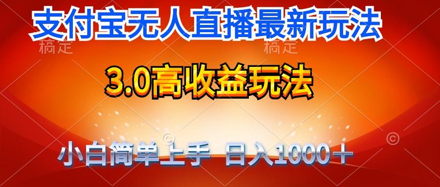 (9738期)最新支付宝无人直播3.0高收益玩法 无需漏脸,日收入1000+-数码之翼