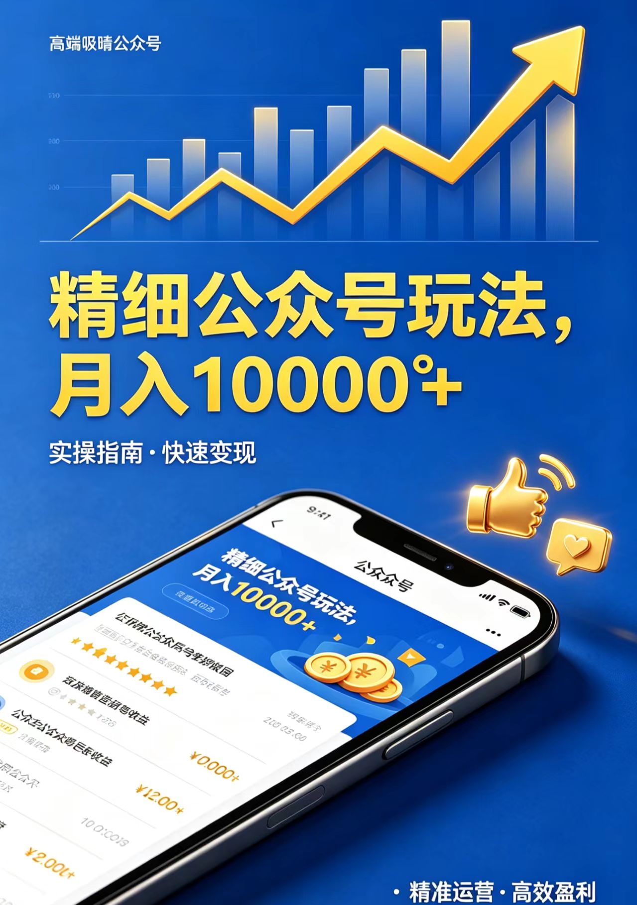 精细公众号玩法，月入10000+，实操指南，快速变现-数码之翼