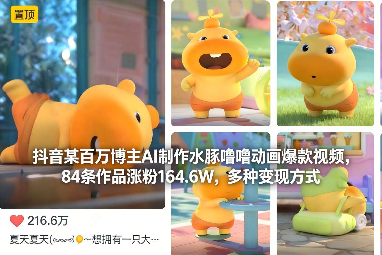 抖音某百万博主AI制作水豚噜噜动画爆款视频，84条作品涨粉164.6W，多种变现方式-数码之翼