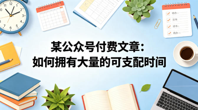 某公众号付费文章：如何拥有大量的可支配时间？-数码之翼