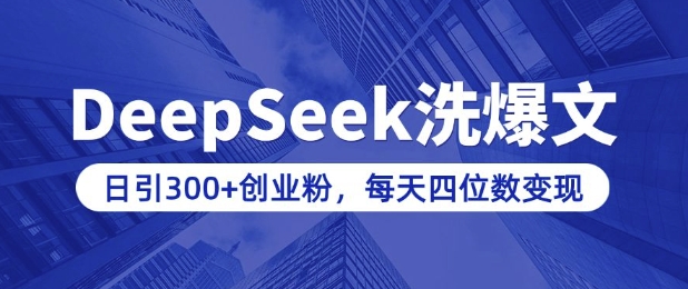 用DeepSeek洗公众号爆文，日引300+创业粉，做知识付费每天四位数变现(附详细实操教程)-数码之翼