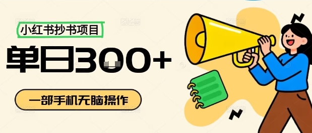 小红书抄书项目，无脑操作，一天3张-数码之翼