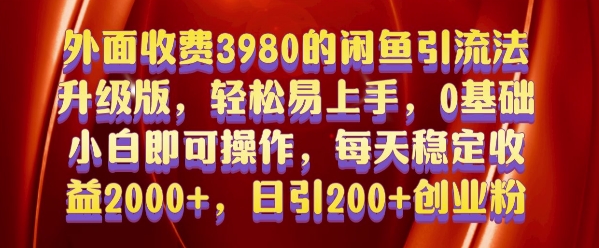 外面收费3980的闲鱼引流法，轻松易上手,0基础小白即可操作，日引200+创业粉的保姆级教程【揭秘】-数码之翼