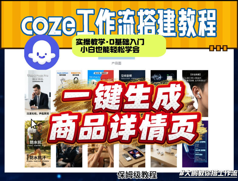 coze扣子智能体一键生成商品详情页，实操教学，0基础入门小白也能轻松学会-数码之翼