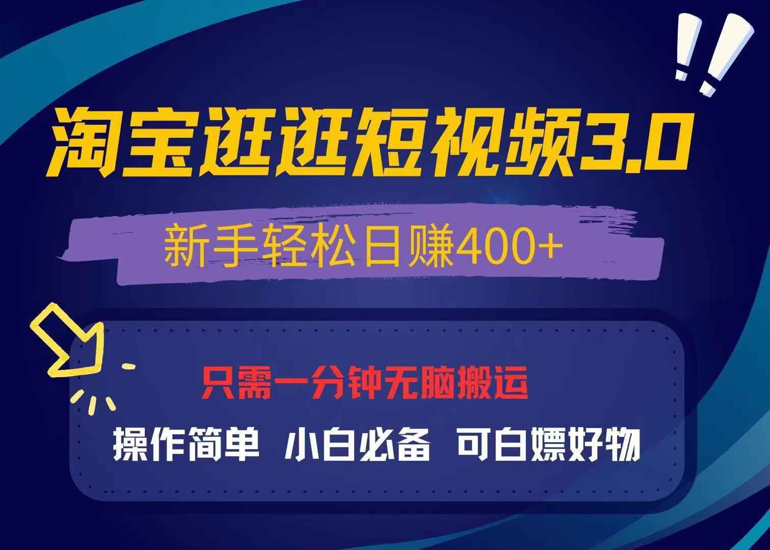 最新淘宝逛逛视频3.0，操作简单，新手轻松日赚400+，可白嫖好物，小白...-数码之翼