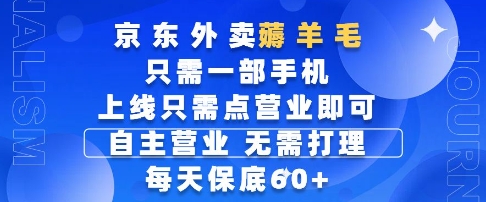 京东外卖薅羊毛，只需一部手机随时随地皆可操作，每天上线只需动动手指点营业即可，每天60+【揭秘】-数码之翼