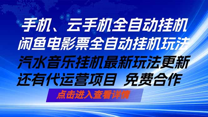 ai手机全自动挂机，汽水音乐人最新挂机玩法，闲鱼电影票全自动，任选其一，月入过万不是梦-数码之翼