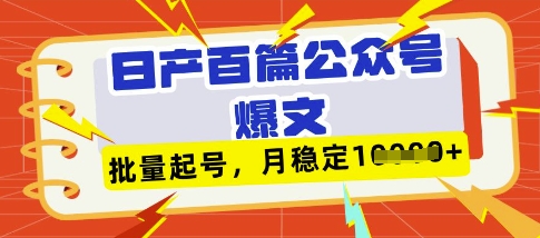 deepseek+飞书日产百条公众号爆文,批量起号,稳定月入1W+-数码之翼