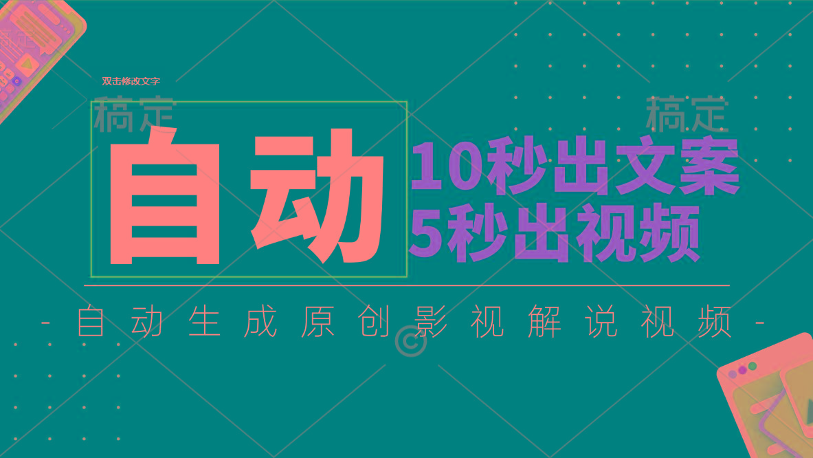 10秒出文案，5秒出视频，全自动生成原创影视解说视频-数码之翼