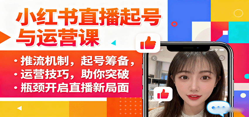小红书直播起号与运营课：推流机制，起号筹备，运营技巧，助你突破瓶颈开启直播新局面-数码之翼