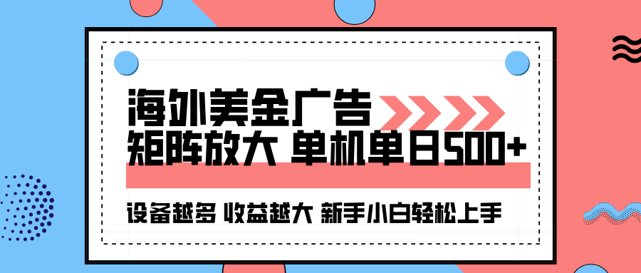 海外美金广告全自动挂机，单机单日500+可矩阵放大设备越多收益越大，新…-数码之翼