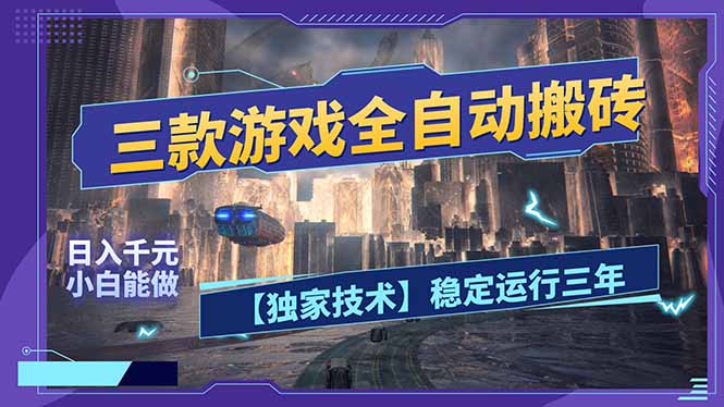 三款可全自动搬砖的游戏，日入千元，稳定运行三年，小白也能做！-数码之翼