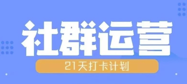 比高21天社群运营培训，带你探讨社群运营的全流程规划-数码之翼