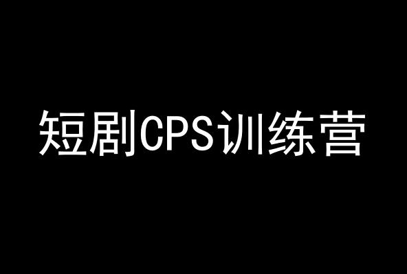 短剧CPS训练营，百亿市场规模，新手可躺赚的项目-数码之翼