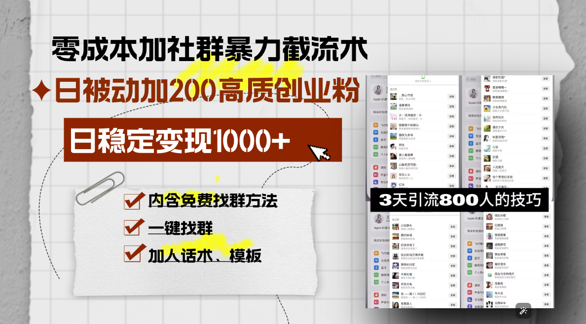 零成本加社群暴力截流术，日被动添加200+高质创业粉 ，日变现1000+，内…-数码之翼