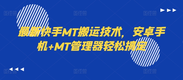 最新快手MT搬运技术，安卓手机+MT管理器轻松搞定-数码之翼