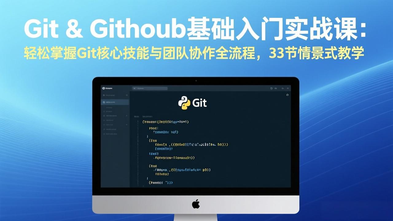 Git & GitHub基础入门实战课：轻松掌握Git核心技能与团队协作全流程，33节情景式教学-数码之翼