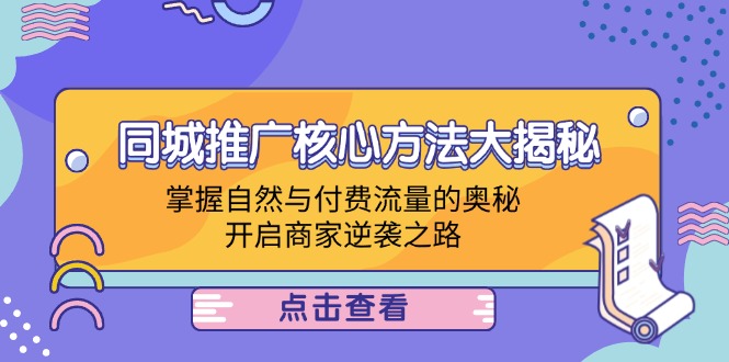 同城推广核心方法大揭秘：掌握自然与付费流量的奥秘，开启商家逆袭之路-数码之翼