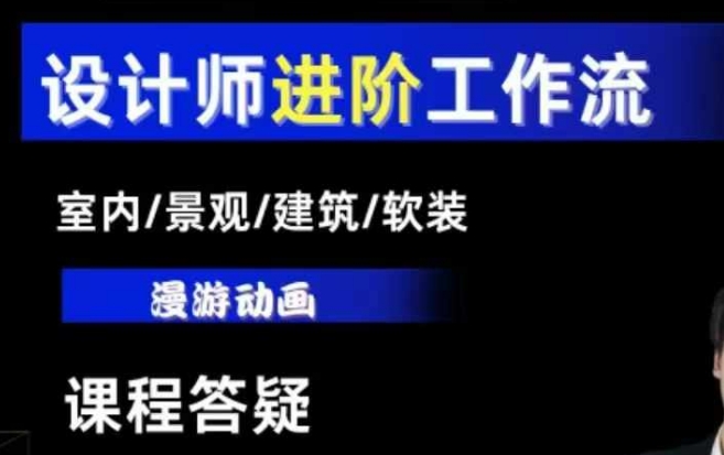 AI设计工作流，设计师必学，室内/景观/建筑/软装类AI教学【基础+进阶】-数码之翼