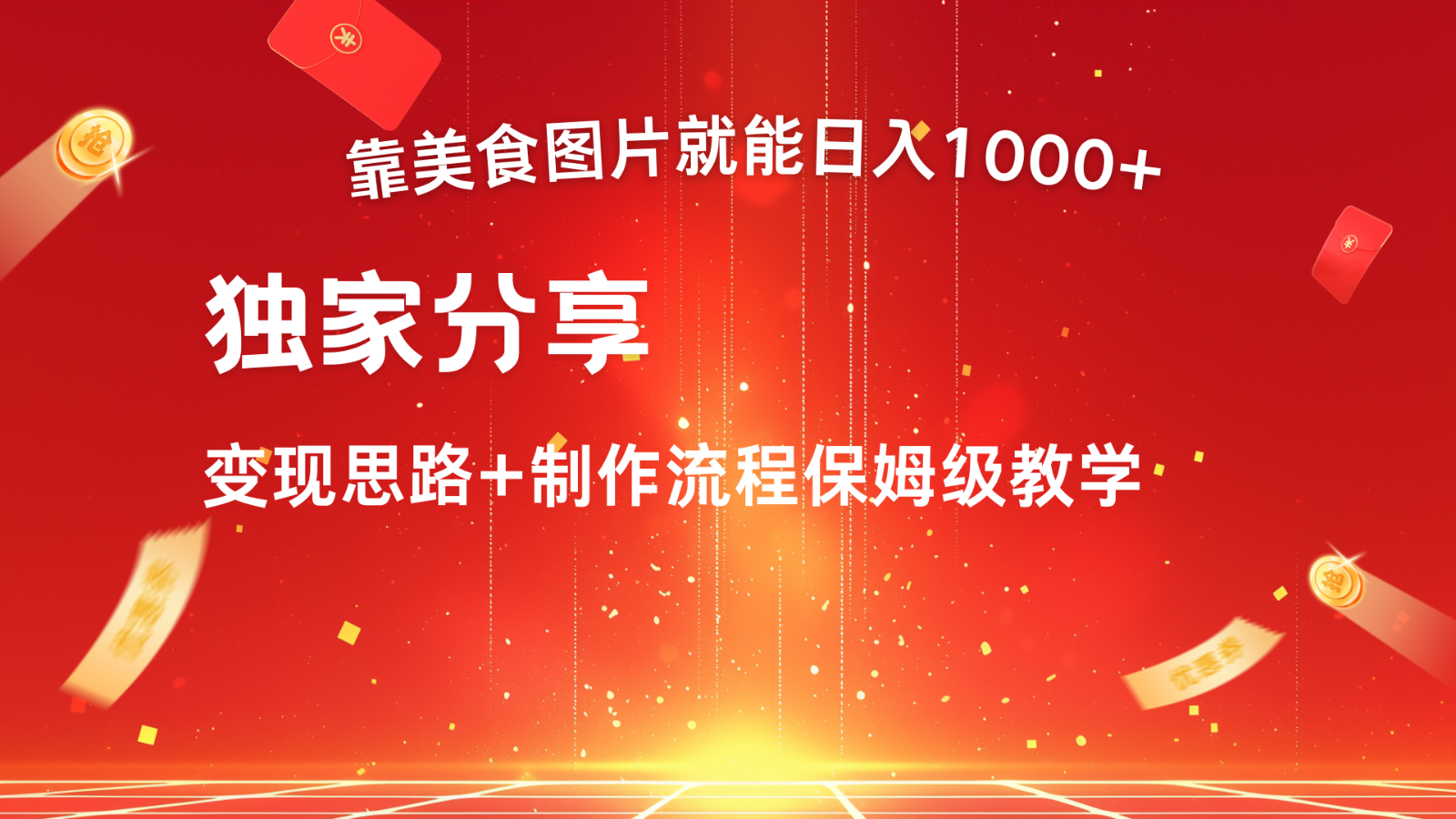搬运美食图片就能日入1000+，全程干货，对新手很友好，可以批量多做几个号-数码之翼