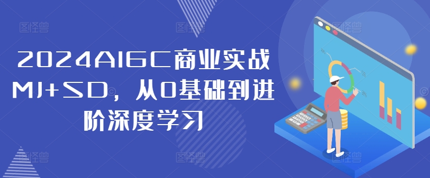 2024AIGC商业实战MJ+SD，从0基础到进阶深度学习-数码之翼