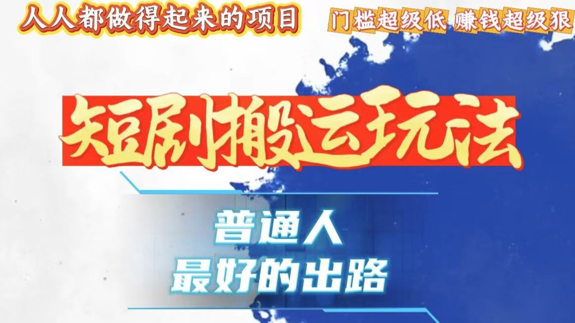 一条作品狂赚10000+，黑科技纯搬，爆流爆粉嘎嘎猛，有手就能干！-数码之翼