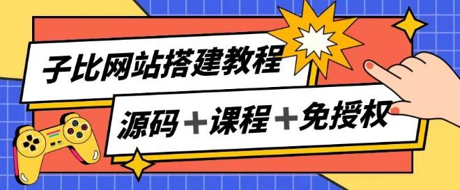 子比网站搭建教程，被动收入实现月入过万-数码之翼