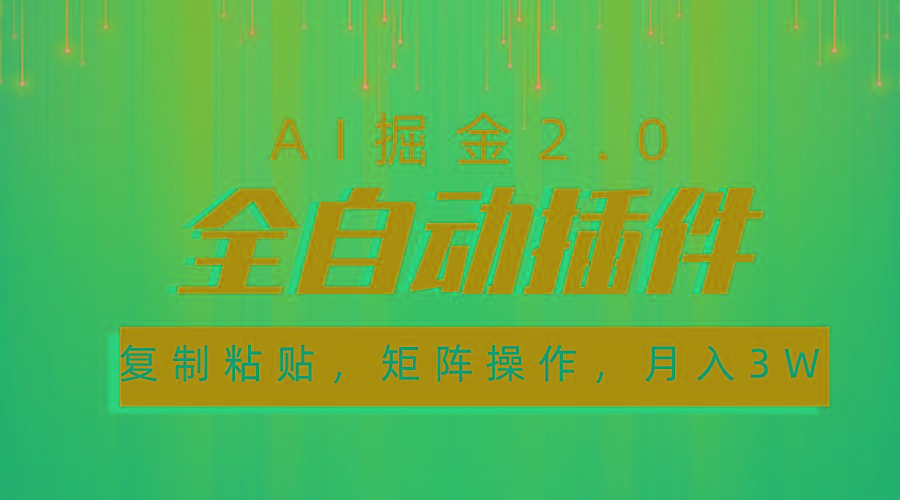 超级全自动插件，AI掘金2.0，粘贴复制，矩阵操作，月入3W+-数码之翼
