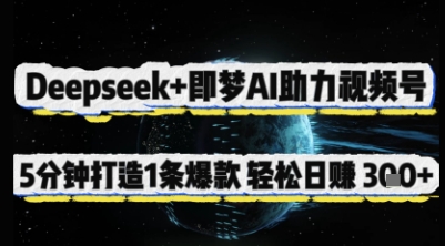 Deepseek+即梦AI助力视频号，5 分钟打造 1 条爆款，轻松日入3张+-数码之翼