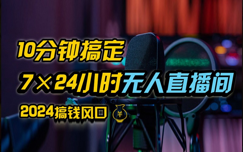 抖音无人直播带货详细操作，含防封不实名开播0粉开播技术，全网独家，24小时必出单-数码之翼