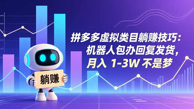拼多多虚拟类目躺赚技巧：机器人包办回复发货，月入 1-3W 不是梦-数码之翼