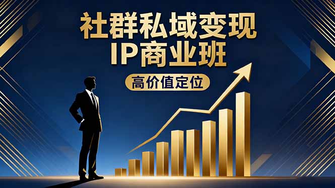 社群私域变现IP商业班，高价值定位,精准引流,私聊成交，实践年盈利破百万-数码之翼