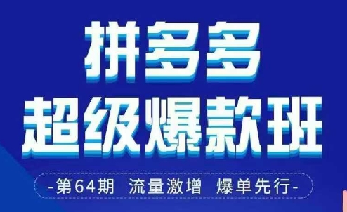 拼多多超级爆款班64期线下课资料3月28-29号pdf和思维导图-数码之翼