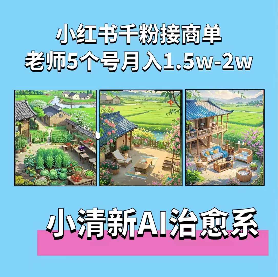 夏小荷·小清新短视频，小清新治愈系AI插画，老师小红书5个号接广告月入2w+-数码之翼