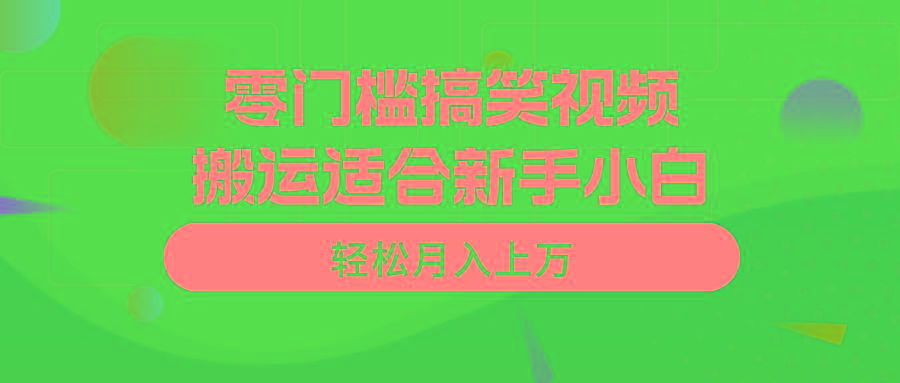 零门槛搞笑视频搬运，轻松月入上万，适合新手小白-数码之翼