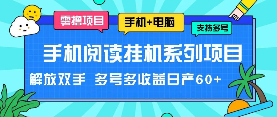 手机阅读挂机系列项目，解放双手 多号多收益日产60+-数码之翼