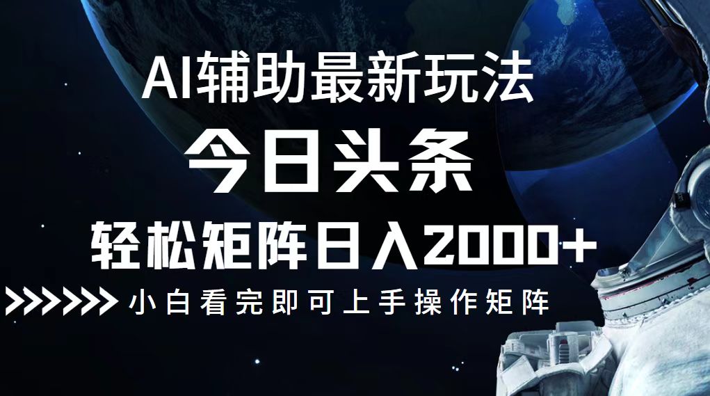 今日头条最新玩法，轻松矩阵日入2000+-数码之翼