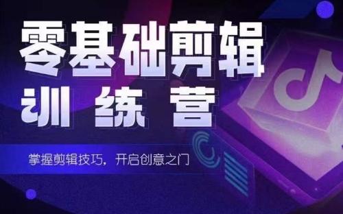 2024短剧剪辑师训练营，短剧达人训练营，适合宝爸宝妈的0基础剪辑训练营-数码之翼