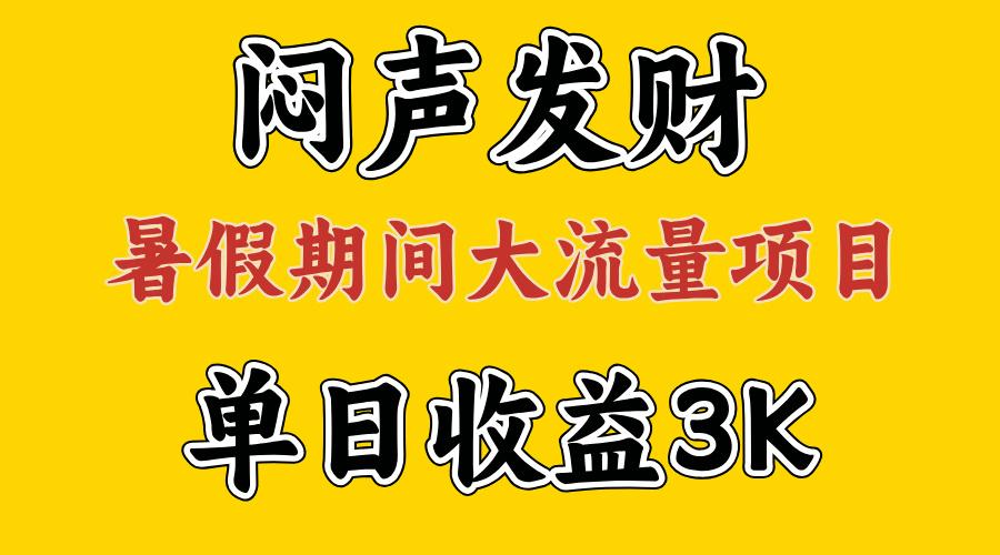 闷声发财，假期大流量项目，单日收益3千+ ，拿出执行力，两个月翻身-数码之翼