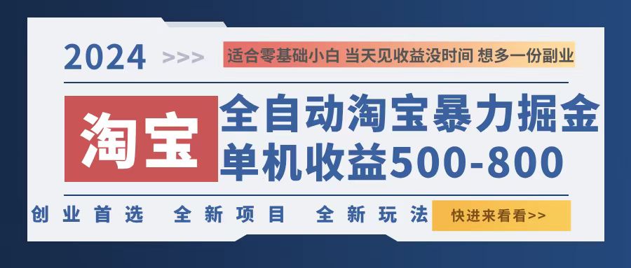 2024淘宝暴力掘金，单机500-800，日提=无门槛-数码之翼